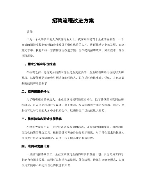 招聘流程改进方案