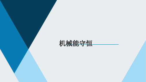 中考物理一轮复习课件机械能守恒(精)3