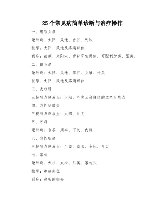 25个常见病简单诊断与治疗操作