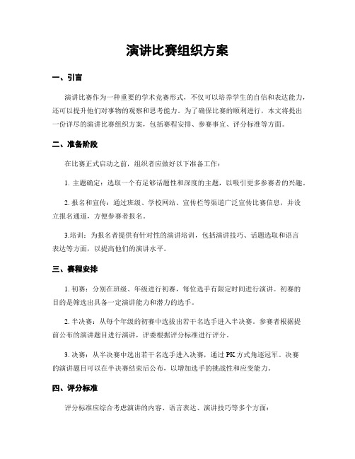 演讲比赛组织方案