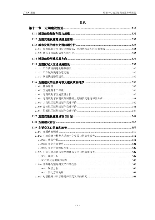 顺德中心城区道路交通专项规划第十一章近期建设