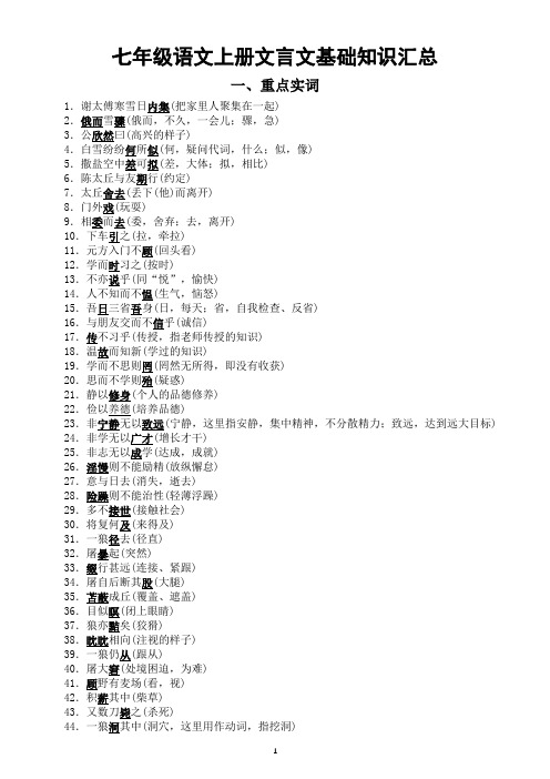 初中语文部编版七年级上册文言文基础知识汇总(共七方面内容)