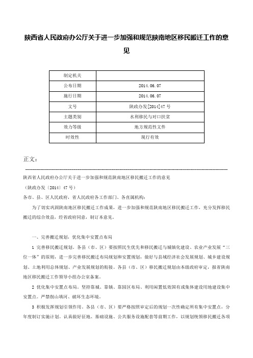 陕西省人民政府办公厅关于进一步加强和规范陕南地区移民搬迁工作的意见-陕政办发[2014]47号