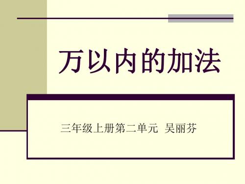 新人教版三年级上册万以内的加法2