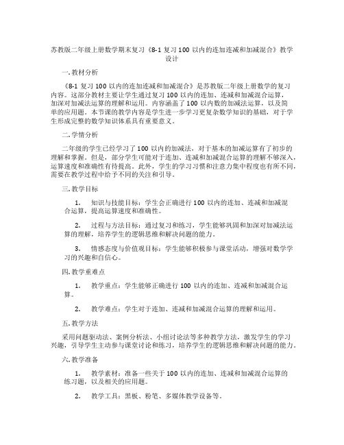 苏教版二年级上册数学期末复习《8-1复习100以内的连加连减和加减混合》教学设计