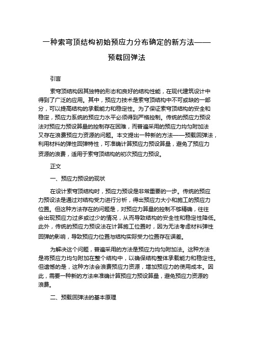 一种索穹顶结构初始预应力分布确定的新方法——预载回弹法