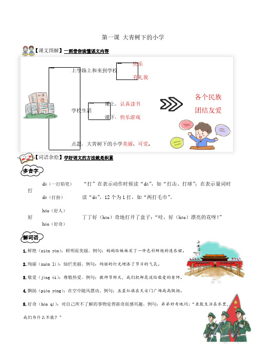 2024年秋季小学语文三年级上册知识点+配练习1.《大青树下的小学》教师版