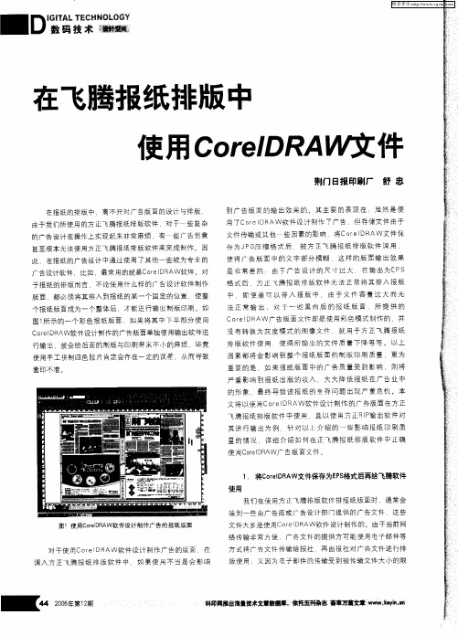 在飞腾报纸排版中使用CorelDRAW文件