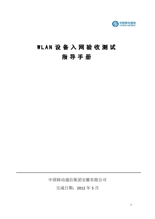 WLAN设备入网验收测试指导手册