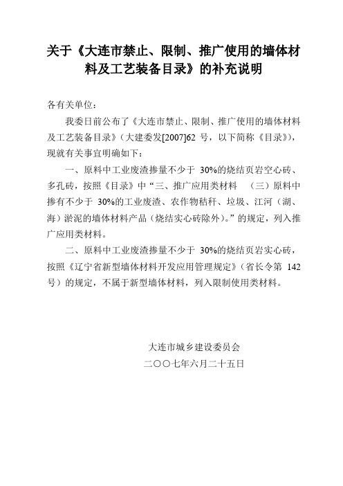 关于《大连市禁止、限制、推广使用的墙体材料及工艺装备目录》的补充说明