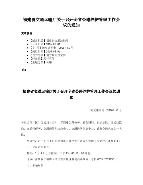 福建省交通运输厅关于召开全省公路养护管理工作会议的通知