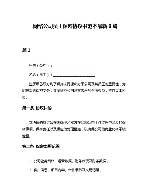 网络公司员工保密协议书范本最新8篇