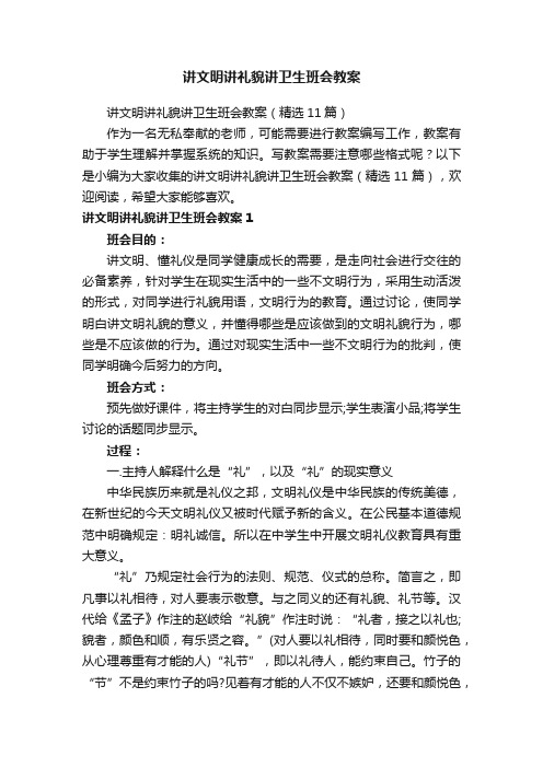 讲文明讲礼貌讲卫生班会教案（精选11篇）