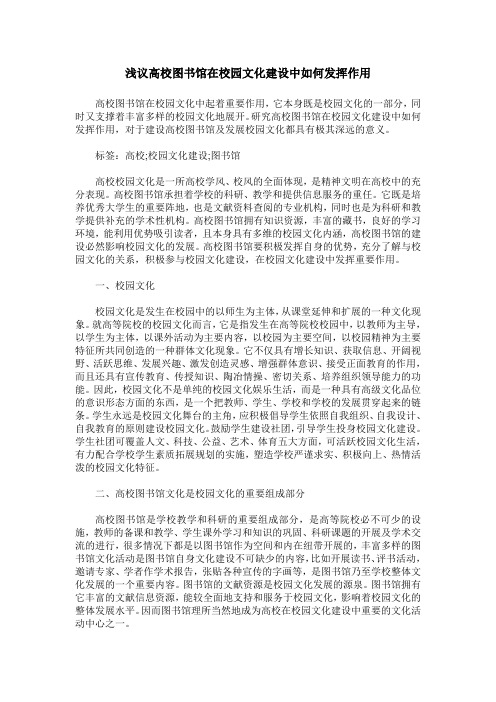 浅议高校图书馆在校园文化建设中如何发挥作用