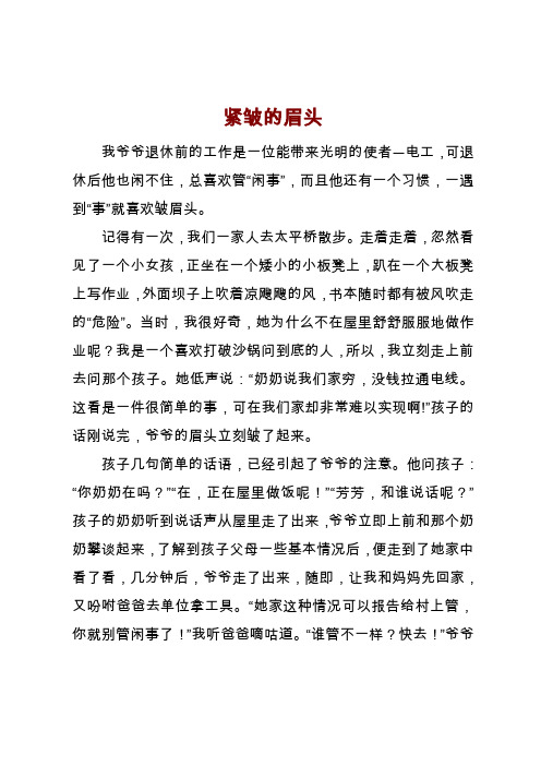 小学生优秀作文《紧皱的眉头》