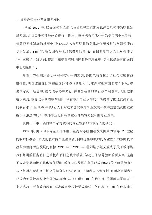 国外教师专业发展研究概述