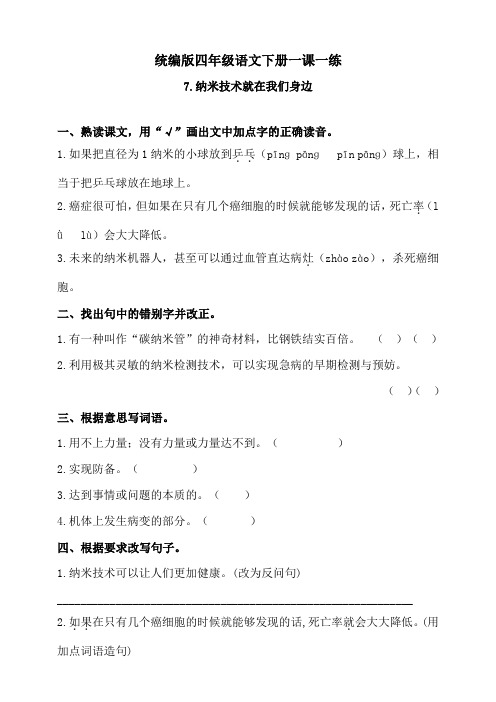 部编版小学语文四年级下册7《纳米技术就在我们身边》练习题(含答案)