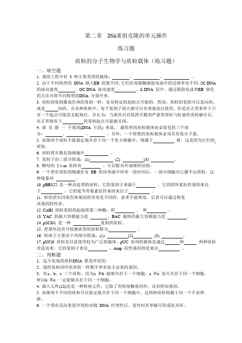 基因工程考试 质粒的分子生物学与质粒载体