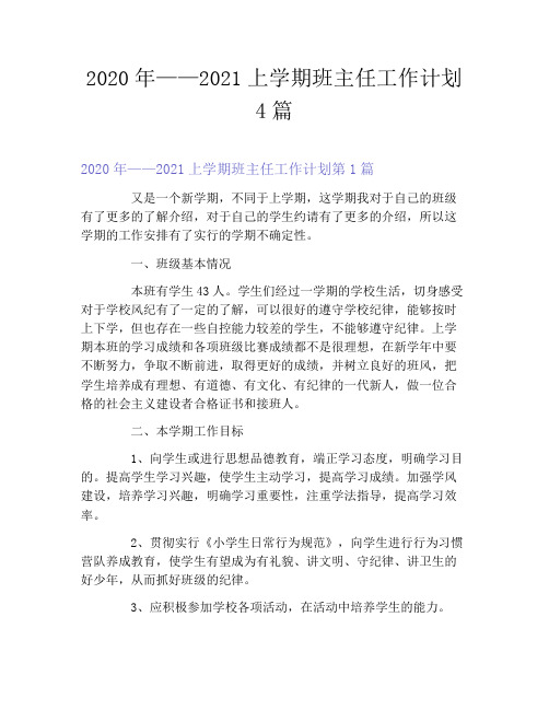 2020年——2021上学期班主任工作计划4篇