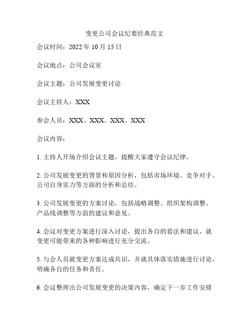 变更公司会议纪要经典范文