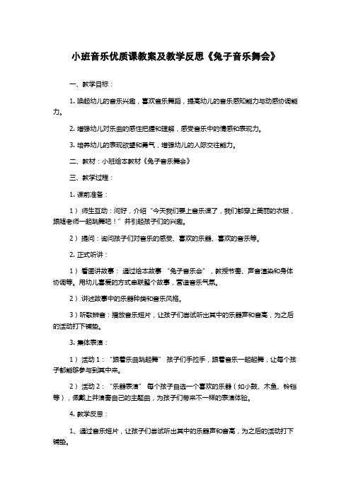 小班音乐优质课教案及教学反思《兔子音乐舞会》