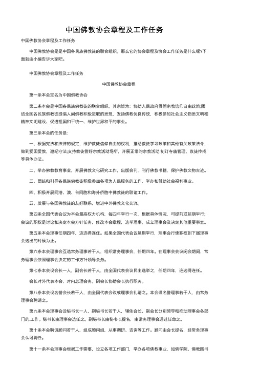 中国佛教协会章程及工作任务