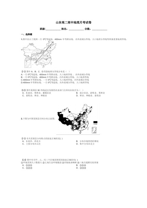 山东高二高中地理月考试卷带答案解析
