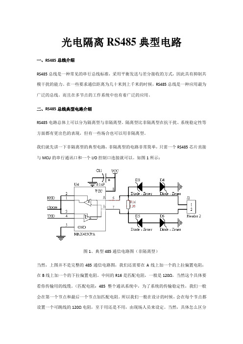 光电隔离RS485典型电路