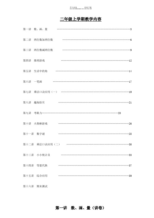 小学二年级上册《趣味数学》校本课程教材