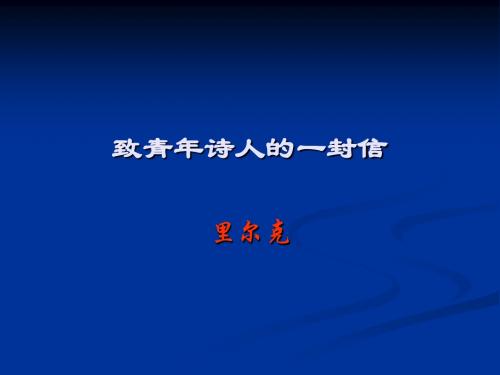 致青年诗人的一封信