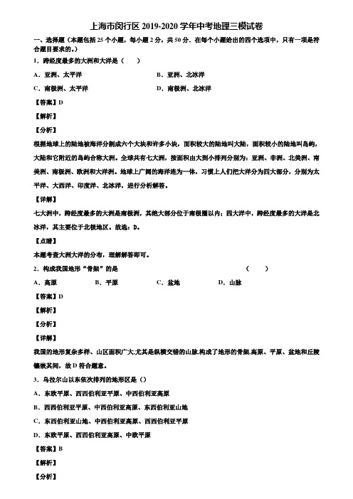 上海市闵行区2019-2020学年中考地理三模试卷含解析