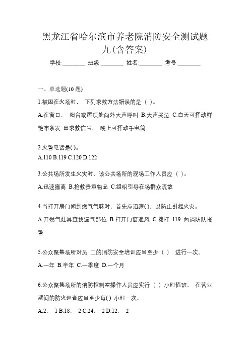 黑龙江省哈尔滨市养老院消防安全测试题九(含答案)