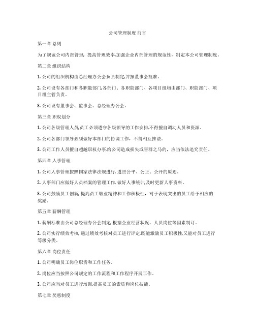 公司管理制度 前言