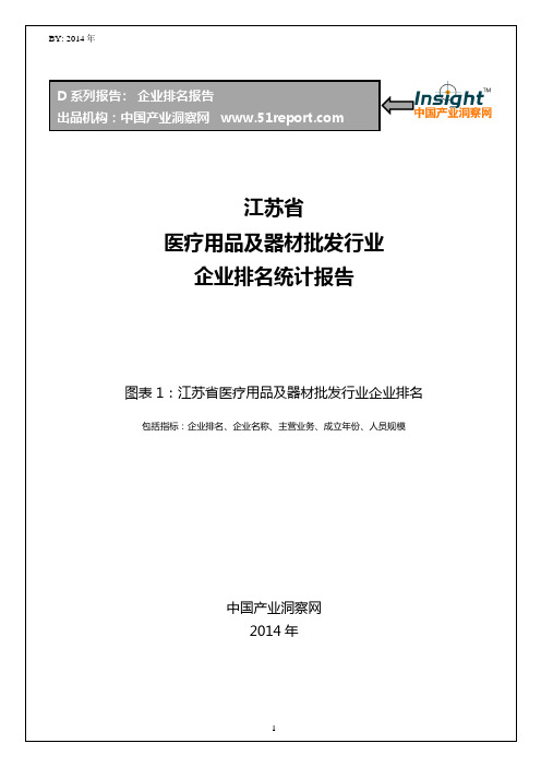 江苏省医疗用品及器材批发行业企业排名统计报告