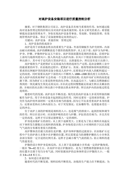 对高炉设备安装项目进行质量控制分析
