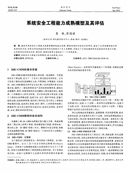 系统安全工程能力成熟模型及其评估