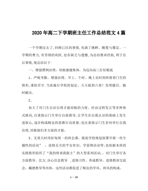 2020年高二下学期班主任工作总结范文4篇