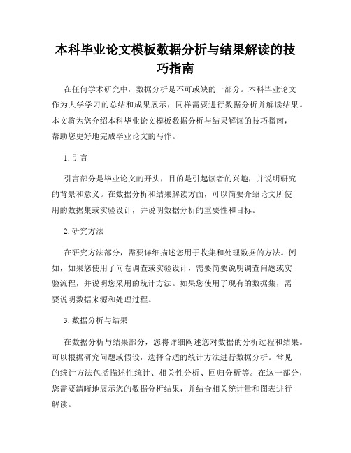 本科毕业论文模板数据分析与结果解读的技巧指南