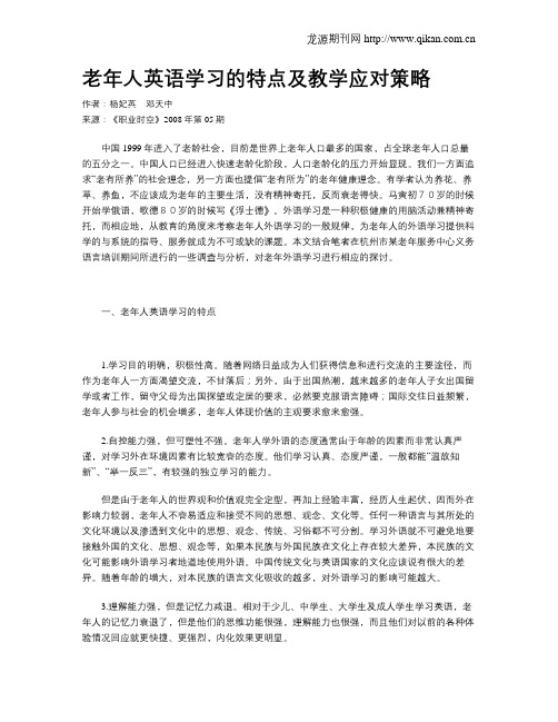 老年人英语学习的特点及教学应对策略