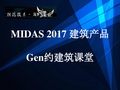 midas Gen基础操作培训