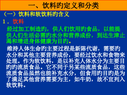 一饮料的定义和分类