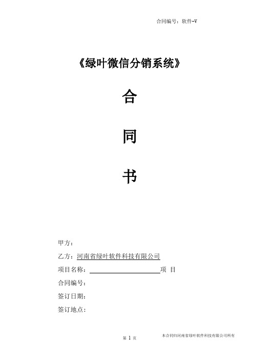 河南省绿叶软件科技有限公司微信分销系统开发合同V20151112-二次修订版资料