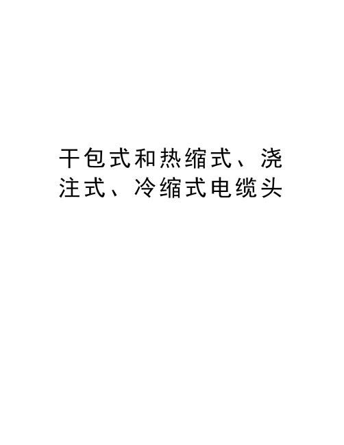 干包式和热缩式、浇注式、冷缩式电缆头教学文案