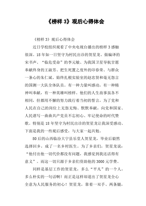 《榜样3》观后心得体会篇二