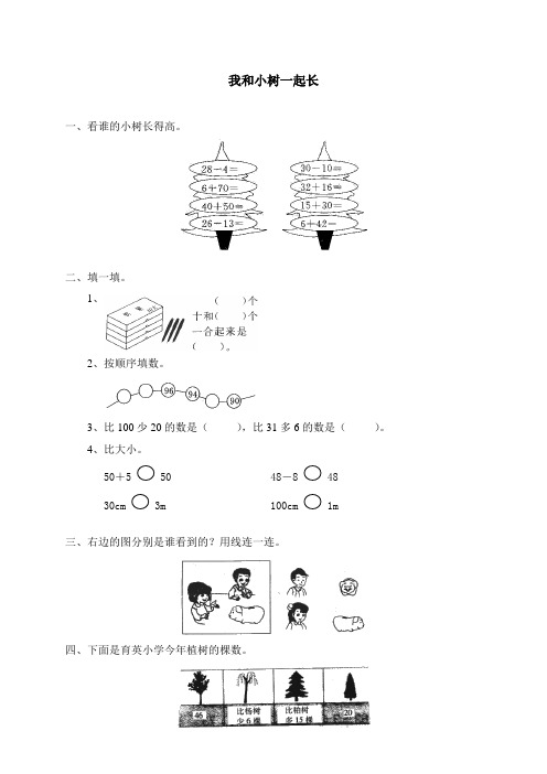 北师大版 小学数学一年级下册 我和小树一起成长2试题