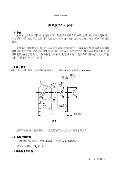 圆体成形车刀,矩形花键拉刀课程设计