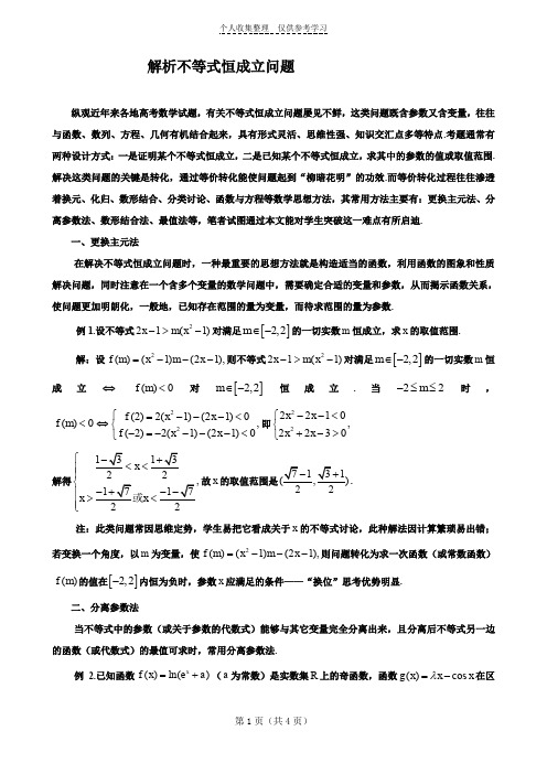 解析不等式恒成立问题