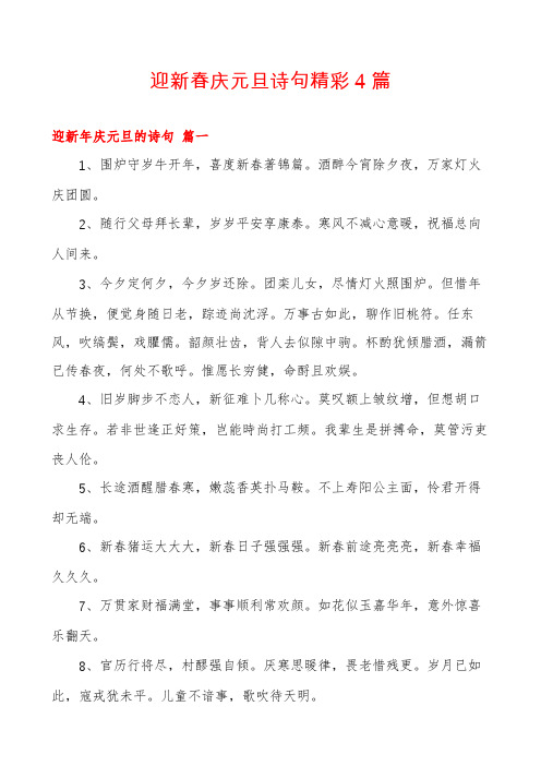 迎新春庆元旦诗句精彩4篇