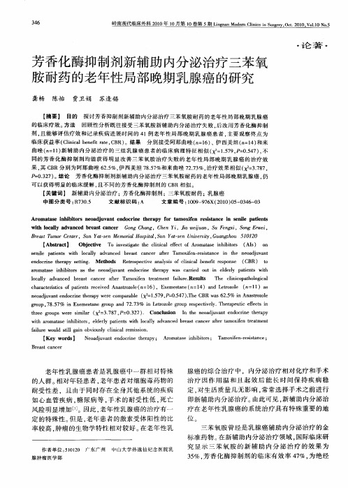 芳香化酶抑制剂新辅助内分泌治疗三苯氧胺耐药的老年性局部晚期乳腺癌的研究