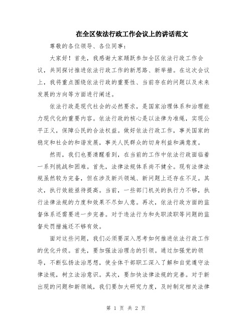 在全区依法行政工作会议上的讲话范文